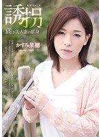 Abduction: The Sad Devotion of a Beautiful Married Woman - Kaho Kasumi - 誘拐 哀しき美人妻の献身 かすみ果穂 [rbd-466]