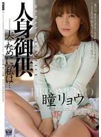 Human Sacrifice - For My Husband, I... Ryo Hitomi - 人身御供 夫のために、私は… 瞳リョウ [rbd-475]