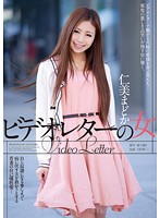 Video Letter Girl Madoka Hitomi - ビデオレターの女 仁美まどか [rbd-483]