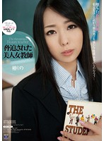 Coerced Beautiful Female Teacher - Shino Tsubaki - 脅迫された美人女教師 椿しの [rbd-485]