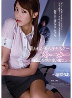 A Beautiful Newscaster Targeted - Stalker The Consequences of a Crazed Fantasy Love... Lia Horisaki - 狙われた美人キャスター ストーカー 狂気の妄想恋愛の果てに… 堀咲りあ [rbd-487]