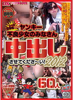 Red Assault Party Deluxe. Barely Legal Yankee Girls, Let Me Creampie You! 2012 60 Girls - レッド突撃隊DX ヤンキー不良少女のみなさん中出しさせてくださ〜い！2012 60人 [rexd-214]