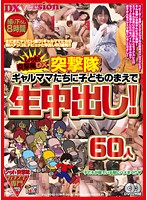 Red Assault Party DX Gal Mamas Get Creampied In Front Of Their Kids! 60 Girls - レッド突撃隊DX 突撃隊 ギャルママたちに子●ものまえで生中出し！60人 [rexd-216]