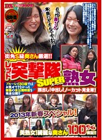Street Corner Ladies Carefully Selected! Red Assault Party SUPER Mature Woman Facials! Creampies! No Cut Complete Version! 2013 New Year Special! Beautiful Mature Women! Lovely Ladies 100% Guaranteed! - 街角S級奥さん厳選！！ レッド突撃隊SUPER 熟女 顔出し！中出し！ノーカット完全版！ 2013年新春スペシャル！美熟女！綺麗な奥さん100％保証！！ [rexd-218]