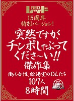 Red 15th Anniversary Special Version! I Know It's Sudden, But Can You Suck My Cock?! The Masterpieces, Working Women, The Office Ladies In The Office Kitchen 107 Women In 8 Hours - レッド15周年特別バージョン！ 突然ですが、チンポしゃぶってくださ〜い！！傑作集 働く女性、給湯室のOLたち 107人8時間 [rezd-090]