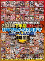 Red Assault Party! Voyeur! Complains! Posting! Leaked! Divine Variety?! 2011 Second Half-Year Period - 60 Titles From June to December Are Here! 8 Hours! - レッド突撃隊！盗撮！告発！投稿！流出！ 2011年下半期60タイトル 11年7月から12月までどどーんと公開！8時間！！ [rezd-105]