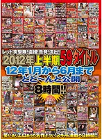 Red Assault Party! Voyeur! Whistle-blowing! Leaked! 59 Titles From The First Half Of 2012. From 2012 January To June Released. 8 Hours!! - レッド突撃隊！盗撮！告発！流出！2012年上半期59タイトル 12年1月から6月までどど〜んと公開8時間！！ [rezd-115]