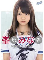 Look alike - Minami Minegishi Soul Searching - 超激似 峯○みな○ 反省 [rki-300]