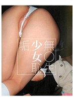Unconscious Barely Legal Girls' Smegma - 無○生少女恥垢 [suji-039]