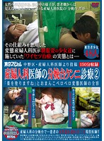 Posting From OB/GYN Doctor: OB/GYN Gives Cunnilingus Cure In Birthing Room - ʺI'm going to apply the medicine, nowʺ ... then this pervert doctor starts licking! - 中野区・産婦人科医師より投稿 産婦人科医師の分娩台クンニ治療2「薬を塗りますね」とおまんこペロペロ変態医師の全容 [tsp-178]