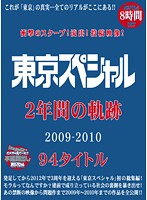 Shocking Scoop! Leaked Posting! 2009-2010 Two Hour Tokyo Special - Eight Hours 94 Titles In Total - 衝撃のスクープ！流出！投稿映像！ 東京スペシャル2年間の軌跡 2009-2010 94タイトル [tsph-001]