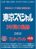 Shocking Scoop! Leaked Posting! 2011 Three Hour Tokyo Special - Eight Hours 71 Titles In Total - 衝撃のスクープ！流出！投稿映像！ 東京スペシャル3年間の軌跡 2011 71タイトル 8時間 [tsph-010]