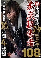 4th Anniversary BEST 109 Molester Victims All Faces Shown 16 Hours - 4周年記念神BEST痴漢被害者108人全員顔出し公開16時間4枚組 [vvvd-058]