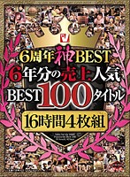 V6周年神BEST 6年分の売上人気BEST100タイトル16時間4枚組 [vvvd-084]