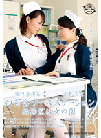 White Lily Nurse Staion. The Kitchenette Is A Woman's World. Miku Aoki Natsumi Horiguchi - 白百合ナースステーション 給湯室は女の園 青木美空 堀口奈津美