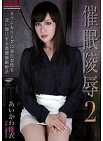 Hypnotized Rape 2 Yui Aikawa - 催眠陵辱2 あいかわ優衣 [zrd-06]