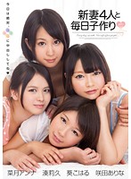 4 Newly Wed Wives Want Your Babies - 新妻4人と毎日子作り [zuko-043]