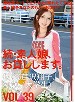 Amateur girl rental again vol. 39 - 続・素人娘、お貸しします。VOL.39 [mas-061]