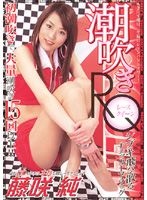 Squirting Race Queen -Squirting All Over The Checkered Flag- Jun Fujisaki - 潮吹きRQ 〜シブキ飛び散るチェッカーフラッグ〜