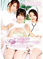 Lily Moe Nurse Station - 百合萌えナースステーション [dvdes-267]