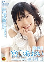 She Looks Just Like! Aoi Miyazaki! Her First Creampie! - 激似！！！宮○あおい 初・中出し！ [dvdes-306]