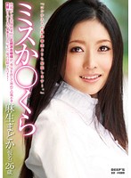 26 Years Old Madoka Aso (Pen Name), Daughter Of A High Pedigree Family Gathers Her Courage And Breaks The Family's Traditions To Get The Experience Of A Lifetime! - ミスか○くら 麻生まどか（仮名）26歳 由緒正しき老舗銘菓店の正統派お嬢様が、勇気を出して初めての親不孝 門限ギリギリまでイキまくる一生で一度の日給アルバイト！ [dvdes-375]
