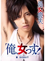 I'm A Girl! Cross Dressing Tomboy Tsukasa Loses Her Virginity In Her Debut - 「俺、女っす！」 処女喪失 翼 DEBUT [dvdes-431]