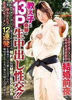 A judo instructor, who finished in the top 8 during the national tournament, joins a judo dojo as an adviser. She then ends up having a creampie gang-bang with 13 of her students the night before her wedding!! - 元全国大会ベスト8で高校柔道部顧問をしていた柔道教室の女講師が結婚前夜に教え子と奇跡の13P生中出し性交！！ [dvdes-727]
