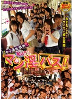 Schoolgirls Only! 30 Pussies! - 女子校生限定30人 マン淫バス！ [dvdps-601]