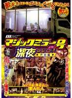 Magic Mirror Van Late At Night Series 1: Shibuya - マジックミラー号 深夜シリーズ1 渋谷編 [dvdps-614]