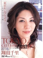 Tokyo Celeb Wives -Daikanyama Married Beauties- Chisato Shoda - 東京セレブワイフ 〜代官山の美人妻〜 翔田千里 [dvdps-705]