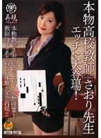 Real School Teacher Ms. Saori - Great Sexy Intro Class ! - 本物○校教師さおり先生 エッチに大登場！ [dvdps-895]