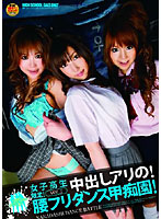 Schoolgirls Only! Featuring Creampies! A Dirty Dancing Cumpetition! vol. 2 - 女子校生限定！中出しアリの！腰フリダンス甲痴園！ VOL.2 [dvdps-930]
