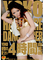 Yoko's Shocking Hip Shaking Four Hours Of Highlights - YOKO衝撃の腰づかい4時間総集編 [dvdps-940]