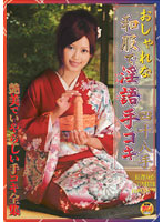 Dirty Talking Whore in Hot Kimono Knows Every Trick in the Handjob Book - おしゃれな和服で淫語手コキ四十八手 [dvdps-986]
