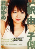 She Looks Just Like Yumiko Shaku Huge Porn Idol Yume Kimino - あの釈由○子似 大型AVアイドル 君野ゆめ [dvift-032]