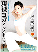 Real Yoga Instructor - 41 Year Old Misae Uozumi - 現役ヨガインストラクター 魚住紗江 41歳 [fset-091]