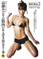 Muscle Older Woman 2 Midori Takase 41 Years Old - 筋肉熟女 2 高瀬みどり 41歳 [fset-103]