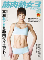 41-year-old Muscle Mistress 3 Midori Takase - 筋肉熟女 3 高瀬みどり 41歳 [fset-108]