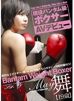 Bantam Weight Boxer Porn Debut! with May - 現役バンタム級ボクサー AVデビュー 舞 [fset-221]