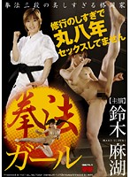 Martial Arts Girl Mako Suzuki - 拳法ガール 鈴木麻湖 [fset-226]