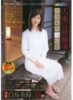 Married Woman Senses Theatre - I Want To Violate Her White Skin Misuzu Shiratori - 人妻官能劇場 犯されたい白い肌 白鳥美鈴 [futd-034]