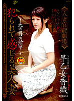 Married Woman Senses Theatre A Beautiful Married Woman Experiences Rape -In Front of Her Husband- Kaori Saotome - 人妻官能劇場 犯られて感じる美人妻 〜夫の目の前で〜 早乙女香織 [futd-047]