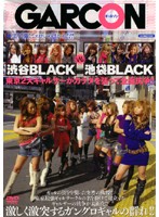 Shibuya Black Vs Ikebukuro Black. Tokyo Top 2 Gals Put Their Bodies On The Line In Full On Battle!!1 - 渋谷BLACK VS 池袋BLACK 東京2大ギャルサーがカラダを張って全面抗争！！ [gar-001]