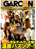 Shibuya Gal Circle Presents! Gal Hot Springs Bus Tour! - 渋谷ギャルサー主催！ギャル温泉バスツアー！ [gar-014]