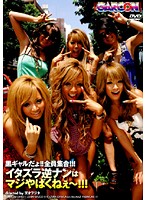 They're Tan Girls!! All Together!!! Reverse Pick Up Pranks Aren't A Bad Thing!!! - 黒ギャルだよ！！全員集合！！！イタズラ逆ナンはマジやばくねぇ〜！！！ [gar-131]