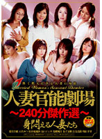 Married Woman Senses Theatre. Writhing Married Woman - 240 Minutes Of Masterpiece Collection - - 人妻官能劇場 身悶える人妻たち 〜240分傑作選〜 [havd-402]
