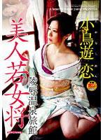 Beautiful Young Co-Owner: Rape Hot Spring Hotel: Ren Takanishi - 美人若女将 陵辱温泉旅館 小鳥遊恋 [havd-415]
