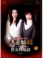 Married Woman Sisters Fleshly Hell Of Indebtedness - 人妻姉妹 借金肉地獄 [havd-439]