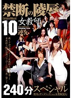 Prohibited Illicit Assault on Female Teacher - 10 consecutive cums for Special 240 minutes - 禁断の陵辱 女教師10連発 240分スペシャル [havd-536]